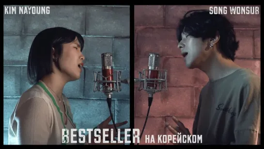 Макс Барских  Zivert - Bestseller на корейском, Cover by Kim nayoung (Song wonsub)