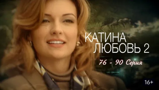 Katina.ljubov-2.(76.- 90 serija).Заключительные серии.Сериала.