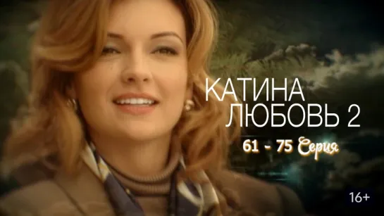 Katina.ljubov-2.(61 - 75 serija.).Сериал.