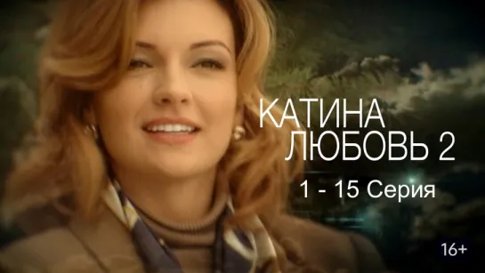 Katina.ljubov-2.(1 -15 serija).Сериал.Продолжение.