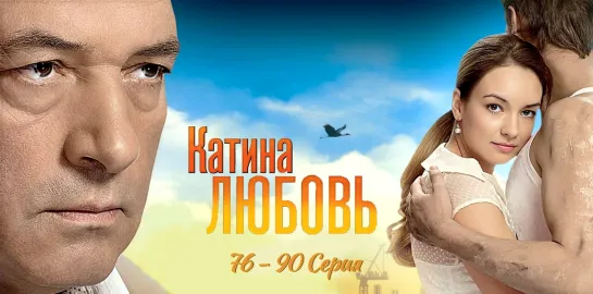 Katina.ljubov.(76 - 90.serija).Заключительные серии.Сериала.