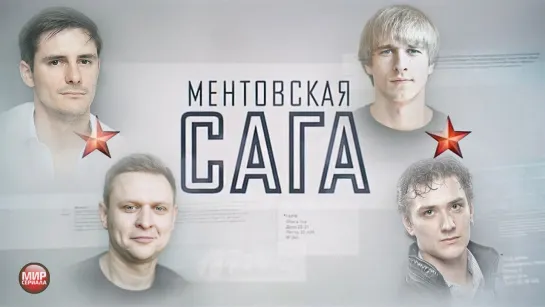 Ментовская сага .01.12.Сериал.