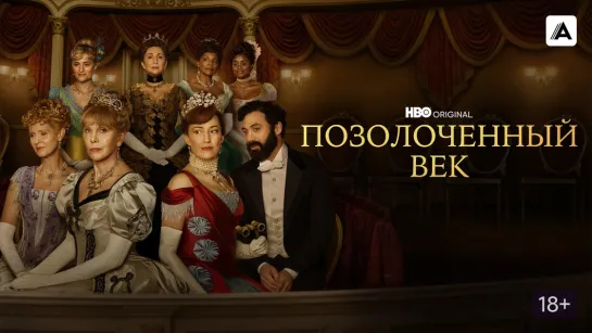 Позолоченный век 2 сезон.Сериал.