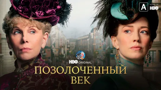 Позолоченный век 1 сезон.Сериал