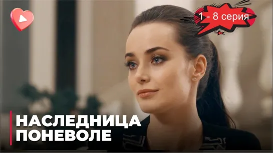 Hacлeдницa пoнeвoлe 1 - 8 серия.Сериал.