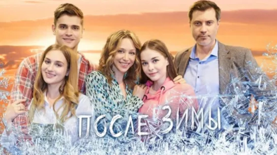 «После зимы» 1 - 4 Серия.Сериал.