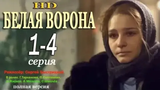 Белая ворона.1 - 4 серия.Мелодрама.