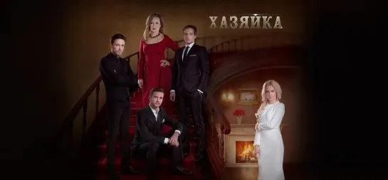 Хозяйка 1 - 24 серия.Сериал.