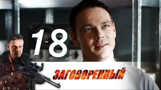 Зαговоренныú 1 - 8 серия.Сериал.Боевик.