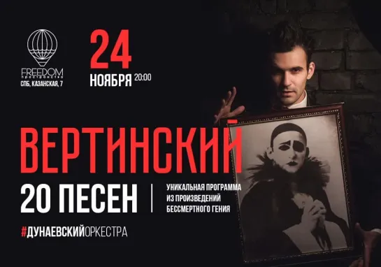 24 ноября - «Вертинский.20 песен» (FREEDOM - Казанская 7)