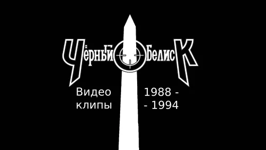 Чёрный Обелиск - Видеоклипы 1988-1994