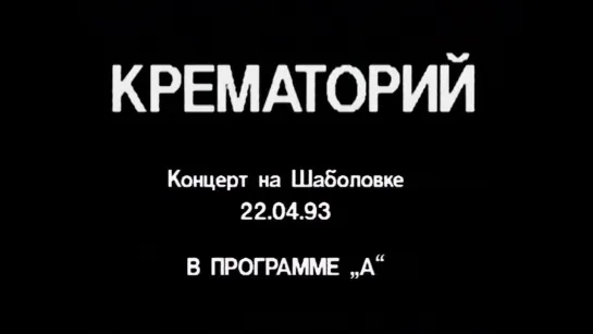 Крематорий - Концерт на Шаболовке, "Программа А", 1993