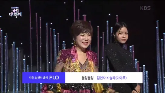 김연자 X 솔라(마마무) - 블링블링 [2020 KBS 가요대축제] 20201218_v720P