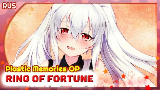 Plastic memories OP [Ring of Fortune] (Русский кавер от Marie Bibika)