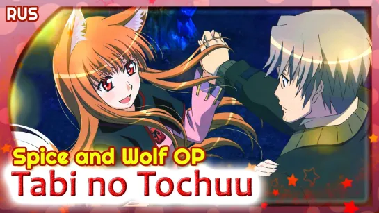 Spice and Wolf OP [Tabi no Tochuu] (Русский кавер от Marie Bibika  ASMO)