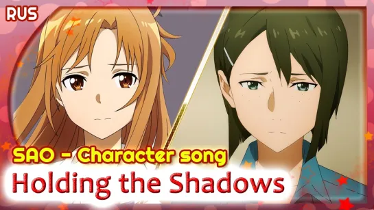 Sword Art Online Alicization [Holding the shadows] (Русский кавер от Marie Bibika и Roro Ai)