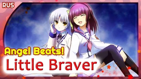 Angel Beats! OST [Little Braver] (Русский кавер от Marie Bibika)