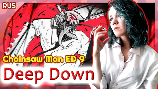 Chainsaw Man ED 9 [Deep Down] (Русский кавер от Marie Bibika)