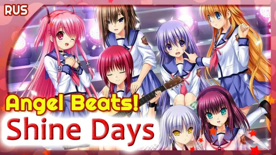 Angel Beats! OST [Shine Days] (Русский кавер от Marie Bibika)