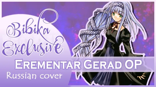 Erementar Gerad OP [Forever...] (Russian cover by  Marie Bibika)