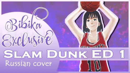 Slam Dunk ED 1 [Anatadake Mitsumeteru] (Russian cover by  MarieBibika  )