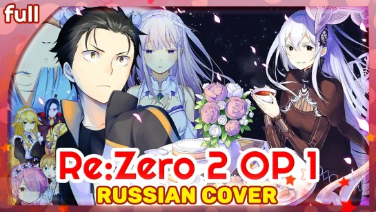 Re:Zero Season 2 OP 1 [Realize] русский кавер от Marie Bibika