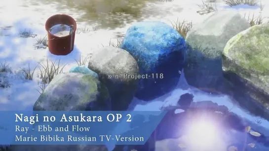 Nagi no Asukara OP 2 / Безоблачное Завтра опенинг 2 (Marie Bibika Russian TV-Version)