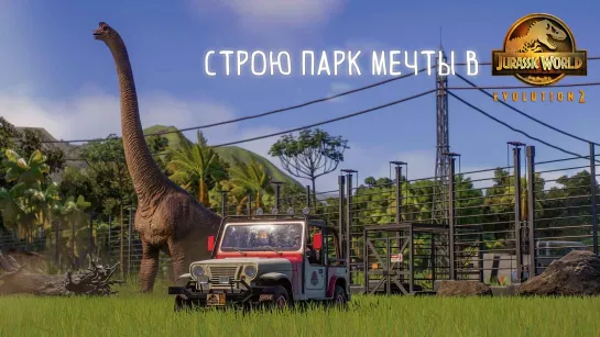 Строим Парк в Jurassic World Evolution 2