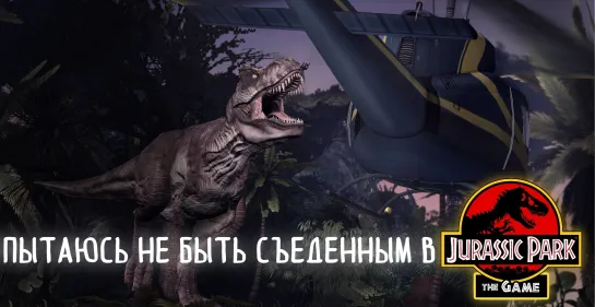 Допроходим Jurassic Park The Game