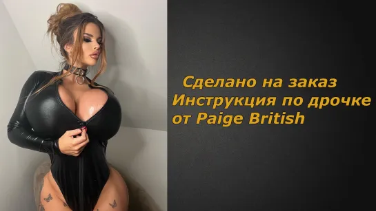 Paige British 2 видео | Инструкция по дрочке | Jerk off instruction (заказное)