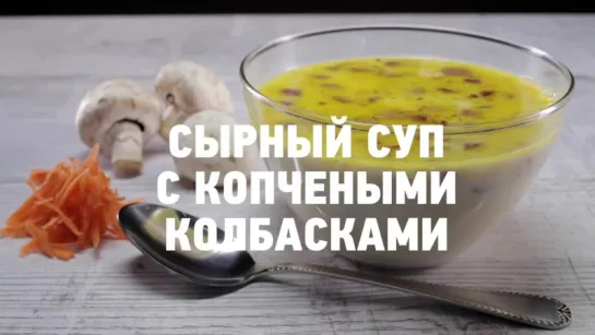 Сырный суп с копчеными колбасками