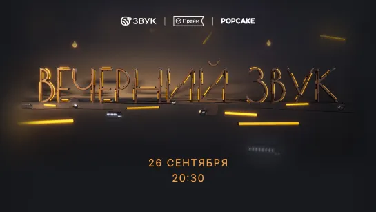 Вечерний Звук | 26.09