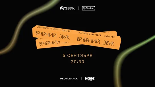 Вечерний Звук | 05.09 | Артур Пирожков, Маша Шейх, Ева Власова, Свят, Настасья Самбурская, Wildways, Лариса Долина