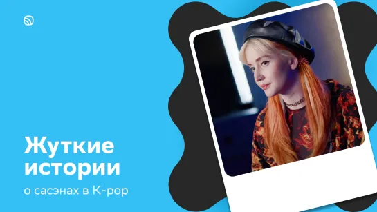 Шокирующие истории о сасэнах в K-pop