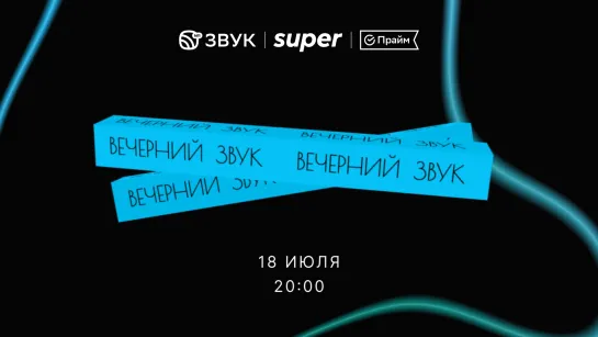 Вечерний Звук On air | 18.07 | DJ SMASH & Ольга Серябкина, Мари Краймбрери, 5УТРА, Антон Токарев, Dead Blonde, Анна Седокова