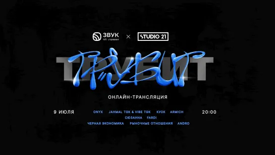 ТруБит | ONYX, КУОК, Сюзанна, Armich, Рыночные отношения | 18+