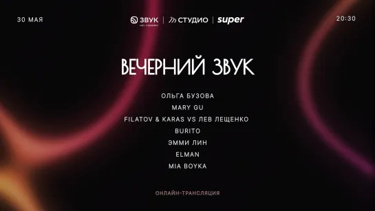 Вечерний Звук  | 30.05 | Ольга Бузова, Люся Чеботина, Elman, Mary Gu, Mia Boyka, Burito и другие крутые артисты