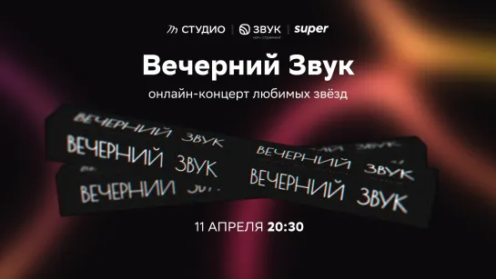 Вечерний Звук | 11.04 | NILETTO, Олег Майами, Леша Свик, Ани Лорак, Мари Краймбрери, Сосо Павлиашвили и другие крутые артисты