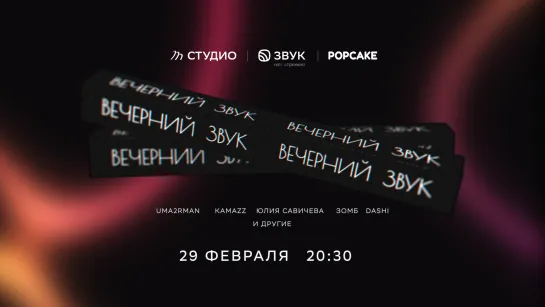 Вечерний Звук 29.02