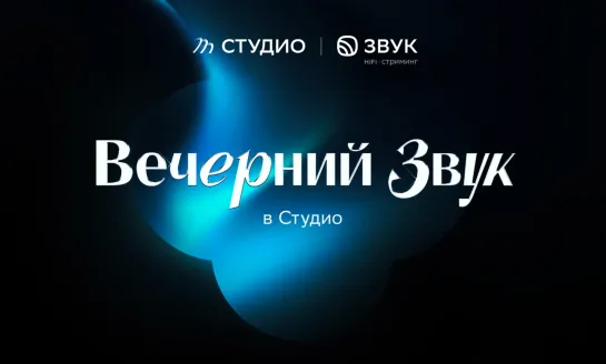 Вечерний Звук