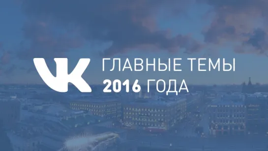 VK: Главные темы 2016 года