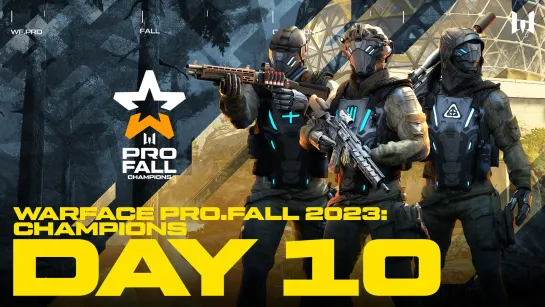 Турнир Warface PRO.Fall 2023: Champions. Day 10