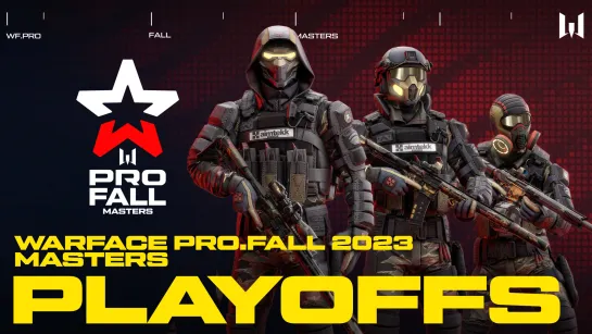 Турнир Warface PRO.Fall 2023: Masters. Playoffs