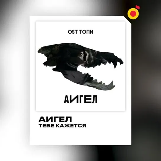 Премьера! АИГЕЛ — «OST Топи»