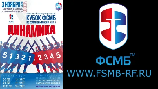 ДИНАМИКА 5 на 5 по СМБ 2018