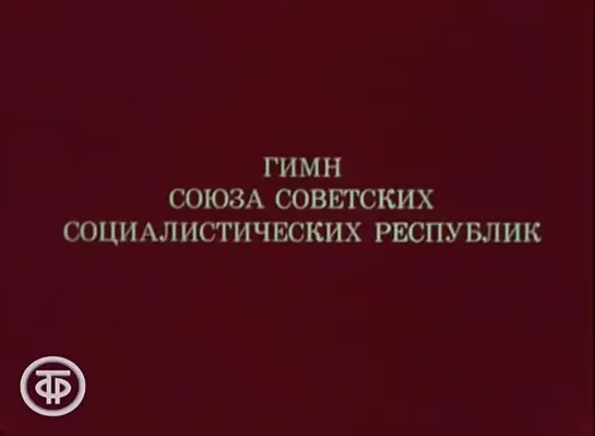 Гимн Союза Советских Социалистических Республик (Запись 1977 года).