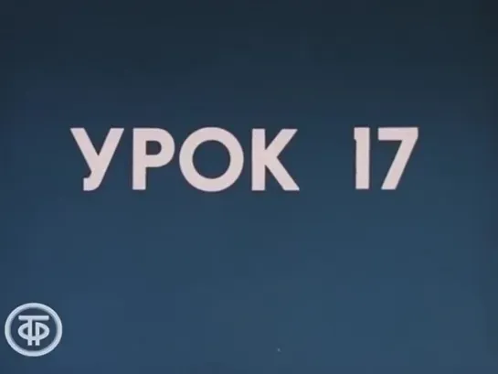 Знакомимся с Советским Союзом. Телекурс русского языка. (Урок 17. Наука на службе человека (1985))