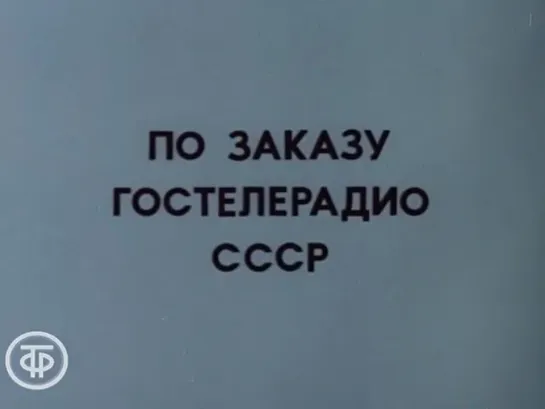 Знакомимся с Советским Союзом. Телекурс русского языка. (Урок 15. По Украинской ССР (1986))