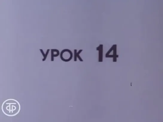 Знакомимся с Советским Союзом. Телекурс русского языка. (Урок 14. По Эстонской ССР (1986))