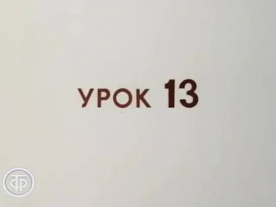 Знакомимся с Советским Союзом. Телекурс русского языка. (Урок 13. В краю “белого золота“ (1986))